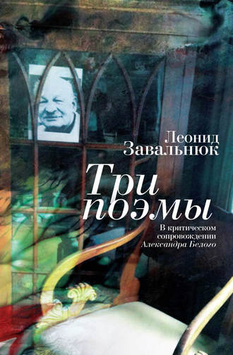 . Три поэмы. В критическом сопровождении Александра Белого