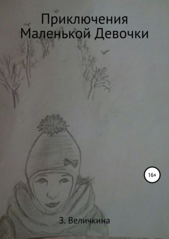 . Приключения маленькой девочки