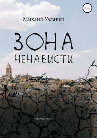 . Зона ненависти