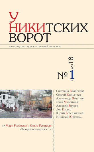 . У Никитских ворот. Литературно-художественный альманах №1(3) 2018 г.