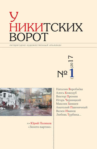 . У Никитских ворот. Литературно-художественный альманах №2(2) 2017 г.