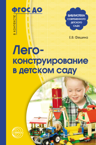 . Лего-конструирование в детском саду
