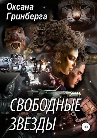 Оксана Гринберга. Свободные Звезды 1