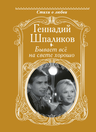 . Бывает всё на свете хорошо