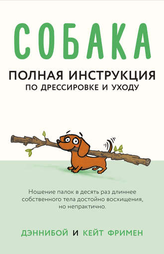 Кейт Фримен. Собака. Полная инструкция по дрессировке и уходу