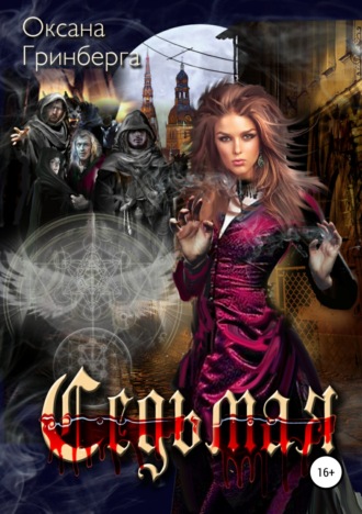 . Седьмая