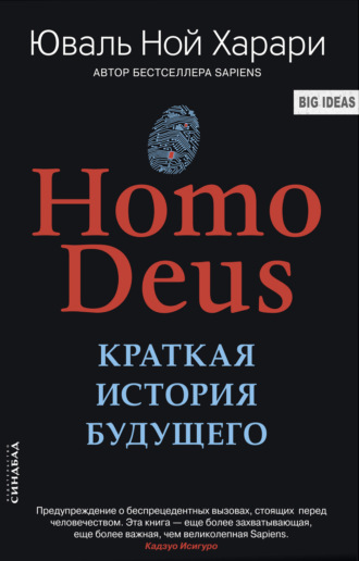 . Homo Deus. Краткая история будущего