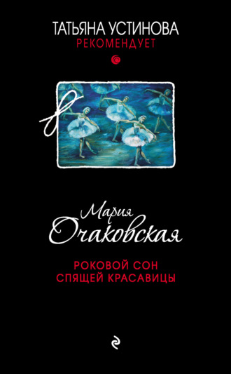 . Роковой сон Спящей красавицы