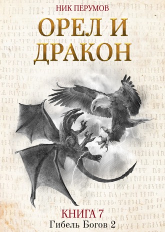 . Орёл и Дракон
