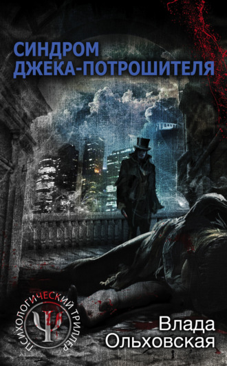 . Синдром Джека-потрошителя