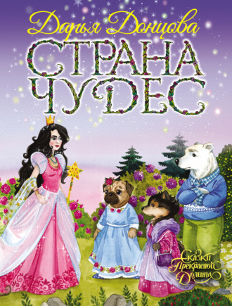 . Страна Чудес