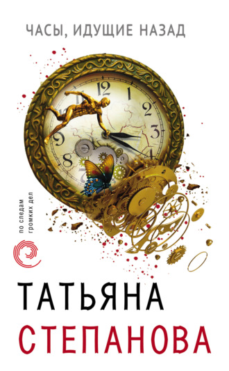Татьяна Степанова. Часы, идущие назад