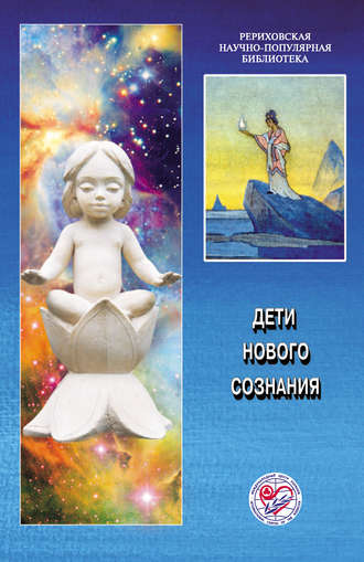 Коллектив авторов. Дети нового сознания. Материалы Международной научно-общественной конференции. 2006
