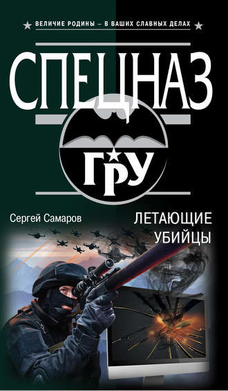Сергей Самаров. Летающие убийцы