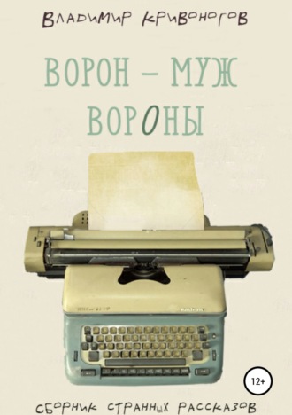 Владимир Кривоногов. Ворон – муж вороны. Сборник рассказов