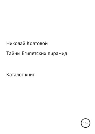 . Тайны Египетских пирамид. Каталог книг