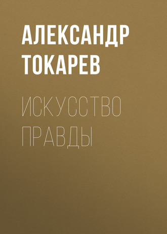 . Искусство правды