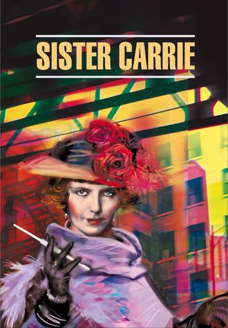 . Sister Carrie / Сестра Кэрри. Книга для чтения на английском языке