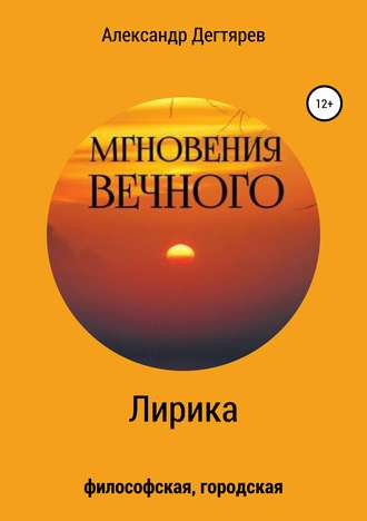 . Мгновения вечного. Сборник стихотворений