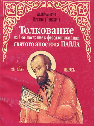 Архимандрит Иустин (Попович). Толкование на 1-е послание к фессалоникийцам святого апостола Павла