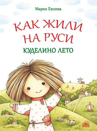 . Как жили на Руси. Куделино лето