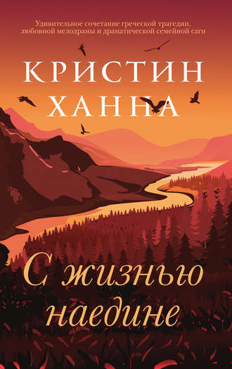 . С жизнью наедине
