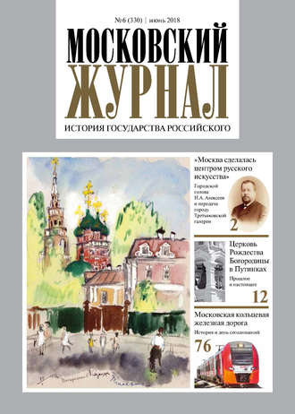 . Московский Журнал. История государства Российского №06 (330) 2018