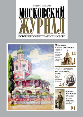 . Московский Журнал. История государства Российского №07 (331) 2018