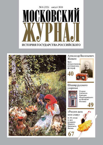 . Московский Журнал. История государства Российского №08 (332) 2018