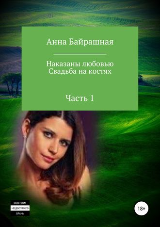 Анна Сергеевна Байрашная. Свадьба на костях. Часть 1