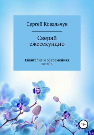 . Сверяй ежесекундно