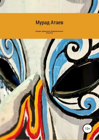 Мурад Атаев. Сборник туркменского изобразительного искусства