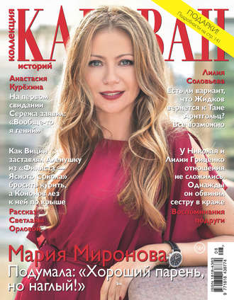 . Коллекция Караван историй №08/2018