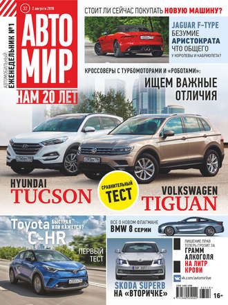 . АвтоМир №32/2018