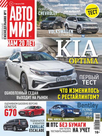 . АвтоМир №33/2018
