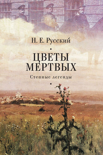 Н. Русский. Цветы мертвых. Степные легенды (сборник)
