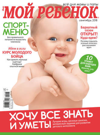 . Журнал «Лиза. Мой ребенок» №09/2018