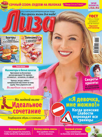 . Журнал «Лиза» №32/2018