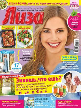 . Журнал «Лиза» №33/2018