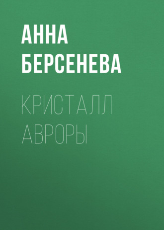 . Кристалл Авроры