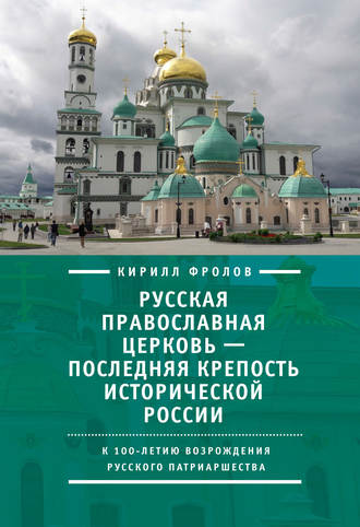 . Русская православная церковь – последняя крепость исторической России. К столетию возрождения Русского патриаршества