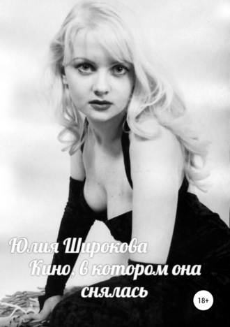 . Кино, в котором она снялась