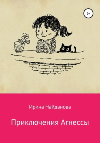 Ирина Найданова. Приключения Агнессы