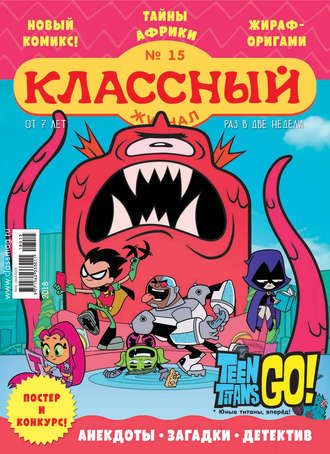 . Классный журнал №15/2018