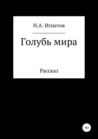 . Голубь мира