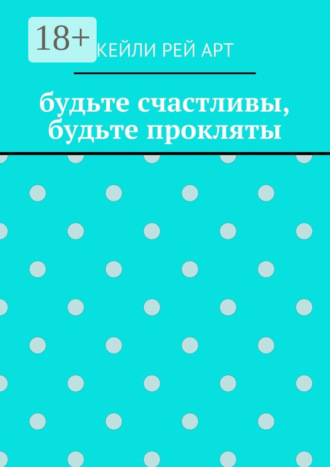 Кейли Рей Арт. будьте счастливы, будьте прокляты
