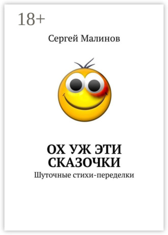 . Ох уж эти сказочки. Шуточные стихи-переделки