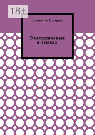 . Размышления в стихах