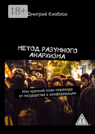 . Метод разумного анархизма. Или краткий план перехода от государства к конфедерации