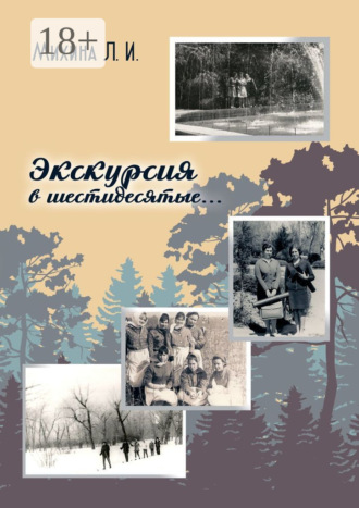 Лидия Ивановна Михина. Экскурсия в шестидесятые…